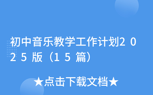 初中音乐教开云kaiyun(中国)工作计划2025版（15篇）