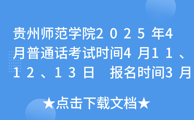 贵州师范学院2025年4月普通话考试时间4月11、12、13日 报名时间3月14日起