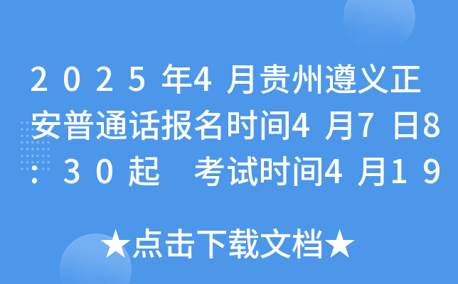2025年4月贵州遵义正安普通话报名时间4月7日8:30起 考试时间4月19日