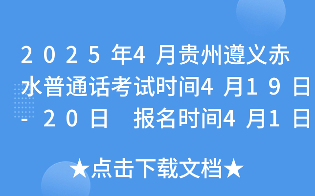 2025年4月贵州遵义赤水普通话考试时间4月19日-20日 报名时间4月1日-2日