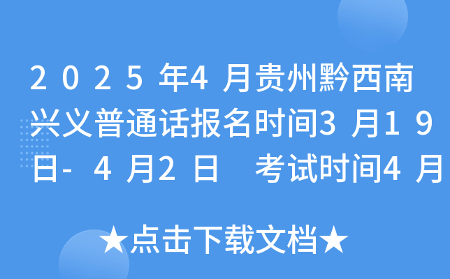 2025年4月贵州黔西南兴义普通话报名时间3月19日-4月2日 考试时间4月12、13、19、20日