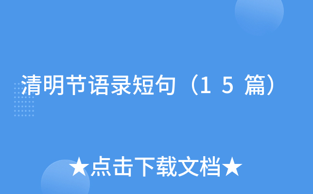 清明节语录短句（15篇）