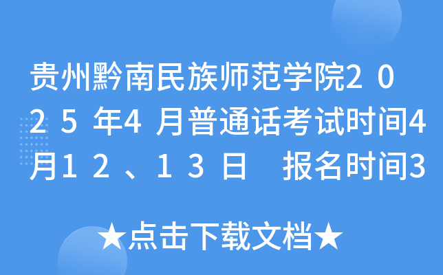 贵州黔南民族师范学院2025年4月普通话考试时间4月12、13日 报名时间3月22日起
