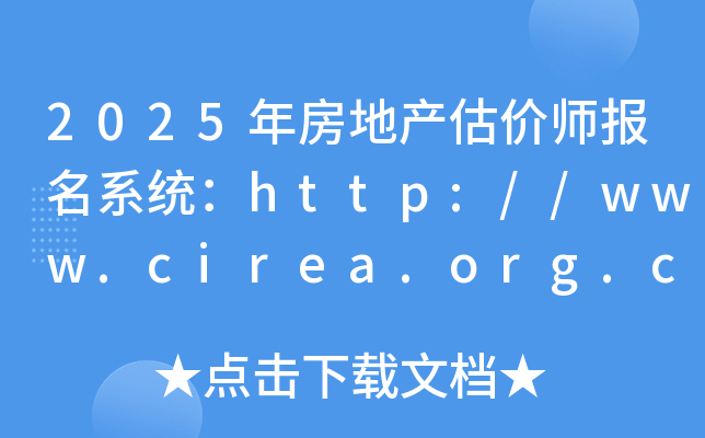 2025年房地产估价师报名系统：http://www.cirea.org.cn