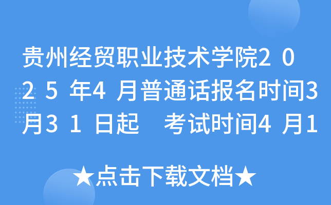 贵州经贸职业技术学院2025年4月普通话报名时间3月31日起 考试时间4月12、26日