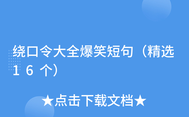 绕口令大全爆笑短句（精选16个）