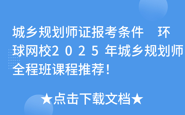 城乡规划师证报考条件 环球网校2025年城乡规划师全程班课程推荐！