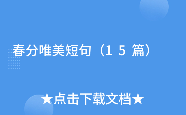 春分唯美短句（15篇）