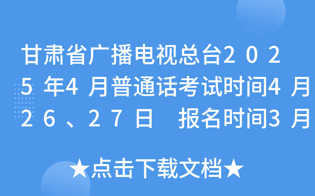 甘肃省广播电视总台2025年4月普通话考试时间4月26、27日 报名时间3月26日-4月20日