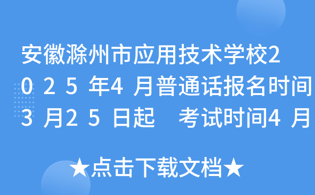 安徽滁州市应用技术学校2025年4月普通话报名时间3月25日起 考试时间4月12日