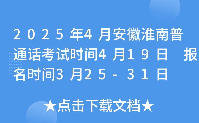 2025年4月安徽淮南普通话考试时间4月19日 报名时间3月25-31日