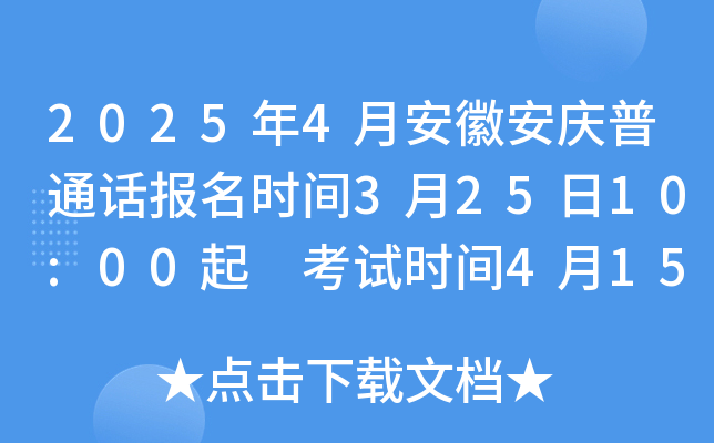 2025年4月安徽安庆普通话报名时间3月25日10:00起 考试时间4月15-17日
