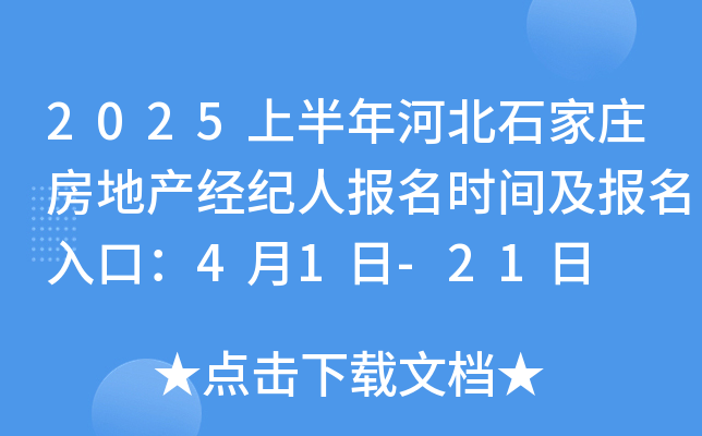 2025上半年河北石家庄房地产经纪人报名时间及报名入口：4月1日-21日