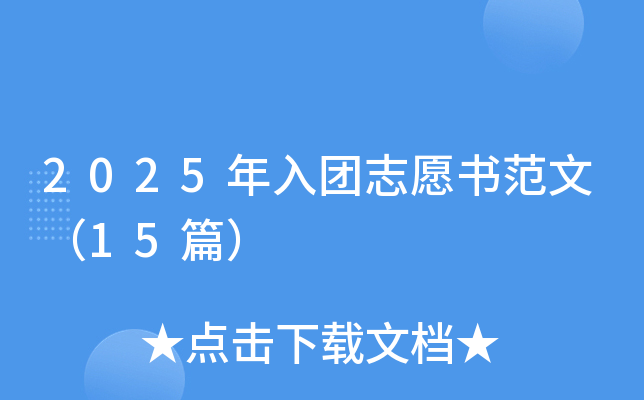 2025年入团志愿书范文（15篇）