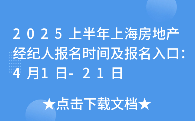 2025上半年上海房地产经纪人报名时间及报名入口：4月1日-21日