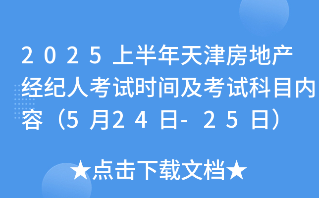 2025上半年天津房地产经纪人考试时间及考试科目内容（5月24日-25日）