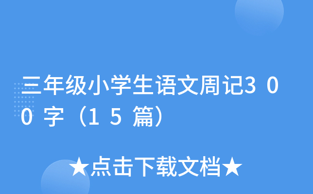 三年级小开云kaiyun(中国)生语文周记300字（15篇）