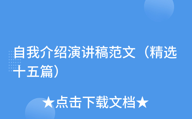 自我介绍演讲稿范文（精选十五篇）
