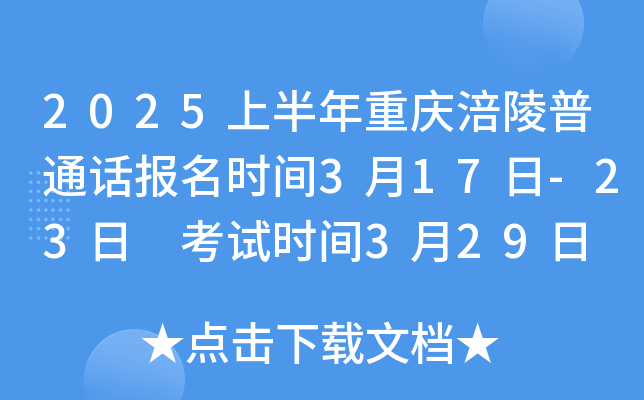 2025上半年重庆涪陵普通话报名时间3月17日-23日 考试时间3月29日