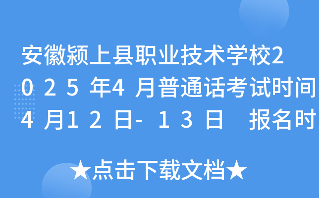 安徽颍上县职业技术学校2025年4月普通话考试时间4月12日-13日 报名时间3月25日起