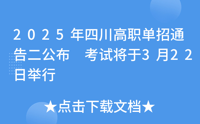 2025年四川高职单招通告二公布 考试将于3月22日举行