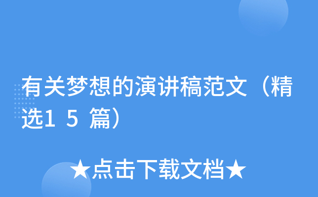 有关梦想的演讲稿范文（精选15篇）