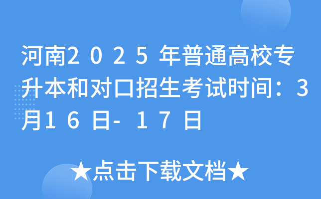 河南2025年普通高校专升本和对口招生考试时间：3月16日-17日