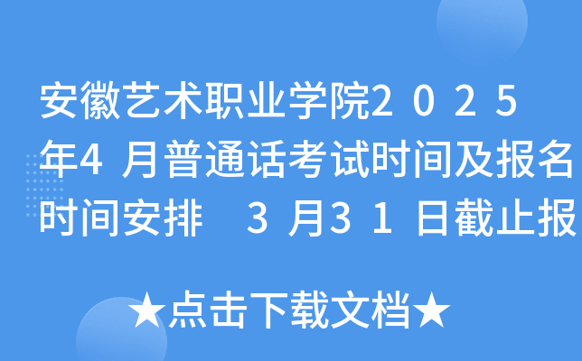 安徽艺术职业学院2025年4月普通话考试时间及报名时间安排 3月31日截止报考