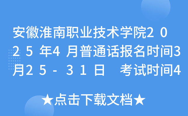 安徽淮南职业技术学院2025年4月普通话报名时间3月25-31日 考试时间4月19日