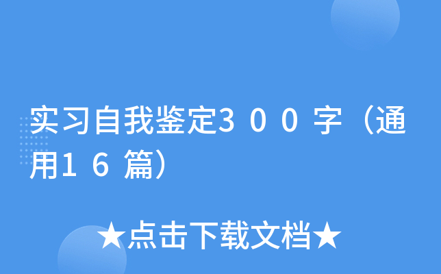 实习自我鉴定300字（通用16篇）