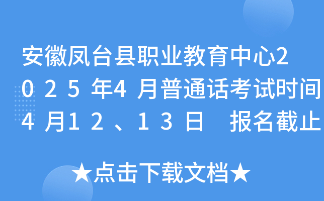 安徽凤台县职业教育中心2025年4月普通话考试时间4月12、13日 报名截止时间3月31日