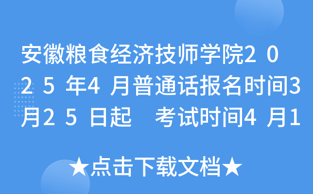 安徽粮食经济技师学院2025年4月普通话报名时间3月25日起 考试时间4月18、20、21日