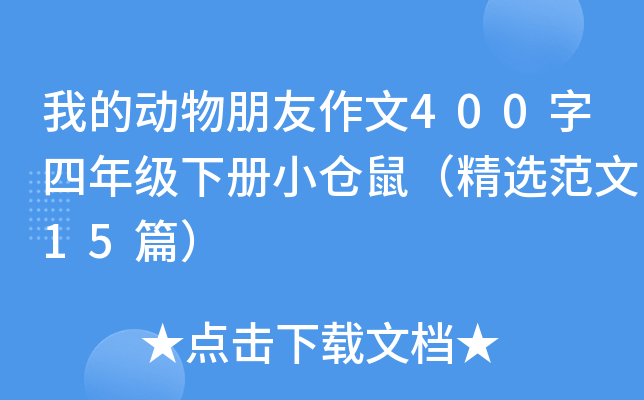 我的动物朋友作文400字四年级下册小仓鼠（精选范文15篇）