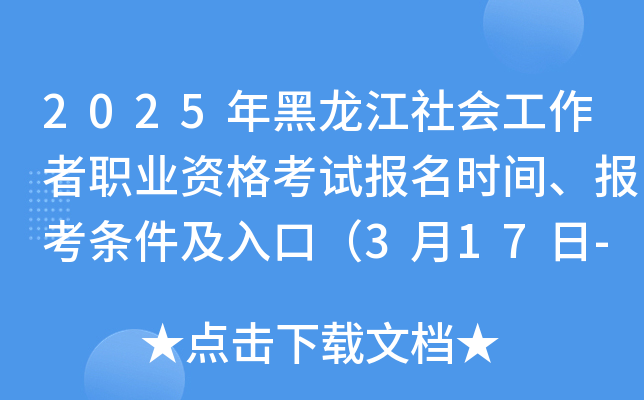 2025年黑龙江社会工作者职业资格考试报名时间、报考条件及入口（3月17日-3月26日）