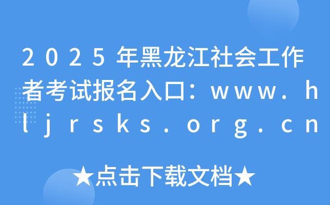 2025年黑龙江社会工作者考试报名入口：www.hljrsks.org.cn（已开通）