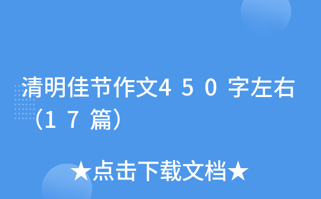 清明佳节作文450字左右（17篇）