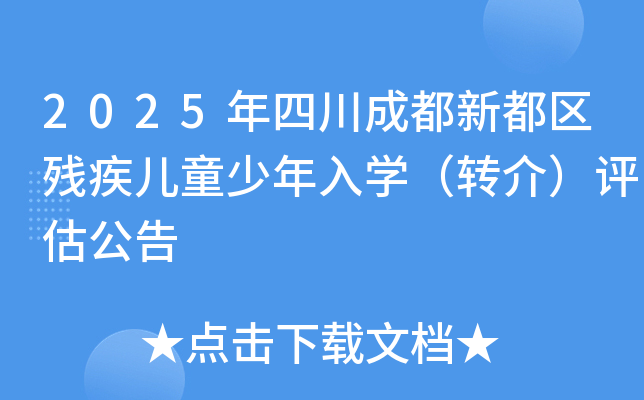 2025年四川成都新都区残疾儿童少年入开云kaiyun(中国)（转介）评估公告