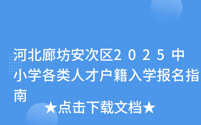 河北廊坊安次区2025中小学各类人才户籍入学报名指南