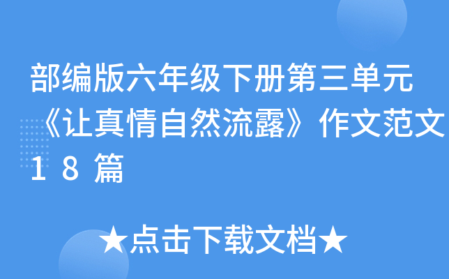 部编版六年级下册第三单元《让真情自然流露》作文范文18篇