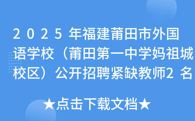 2025年福建莆田市外国语开云kaiyun(中国)校（莆田第一中开云kaiyun(中国)妈祖城校区）公开招聘紧缺教师2名