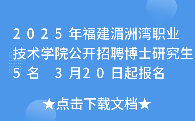2025年福建莆田湄洲湾职业技术开云kaiyun(中国)院公开招聘博士研究生5名 3月20日起报名