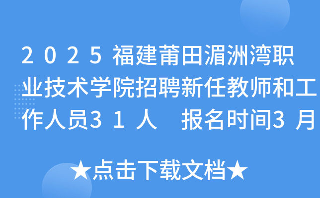 2025福建莆田湄洲湾职业技术开云kaiyun(中国)院招聘新任教师和工作人员31人 报名时间3月20日起