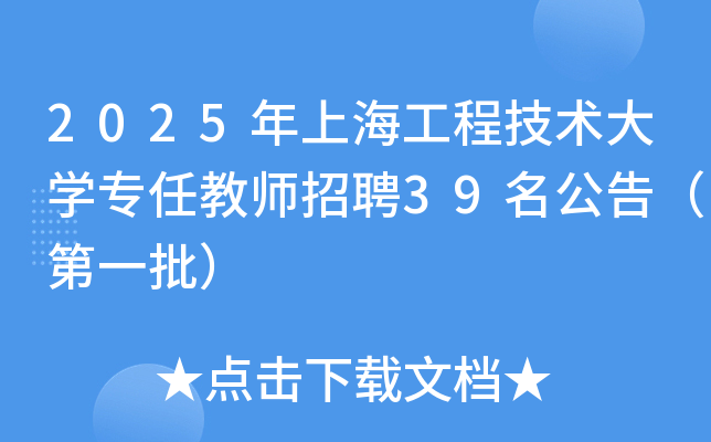 2025年上海工程技术大开云kaiyun(中国)专任教师招聘39名公告（第一批）