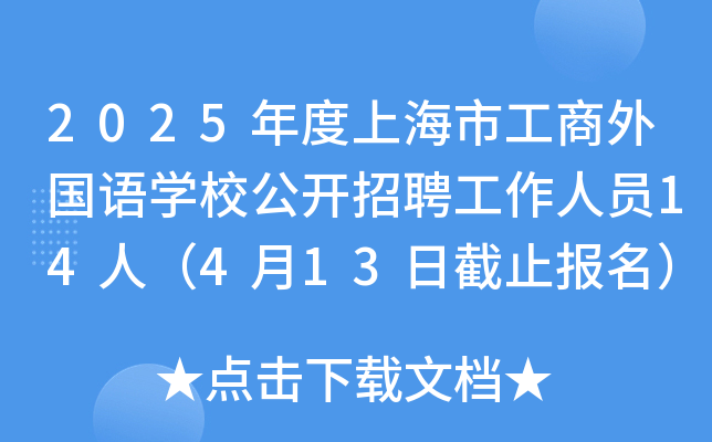2025年度上海市工商外国语开云kaiyun(中国)校公开招聘工作人员14人（4月13日截止报名）
