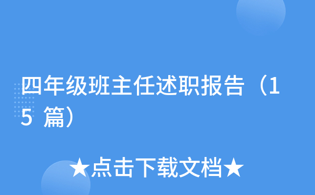 四年级班主任述职报告（15篇）