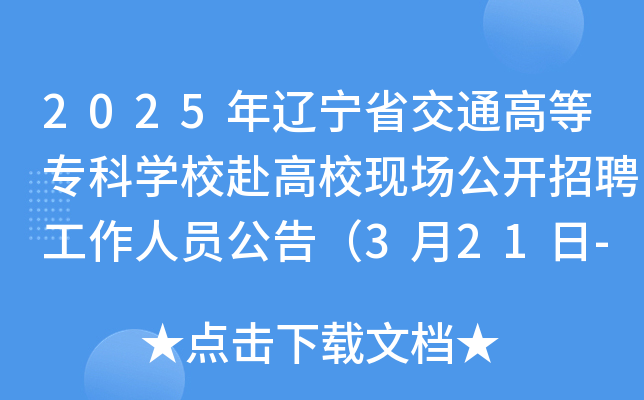 2025年辽宁省交通高等专科开云kaiyun(中国)校赴高校现场公开招聘工作人员公告（3月21日-4月6日报名）