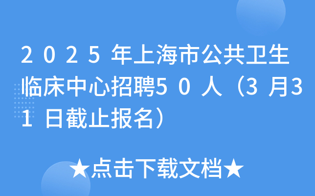 2025年上海市公共卫生临床中心招聘50人（3月31日截止报名）