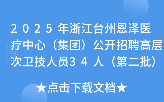 2025年浙江台州恩泽医疗中心（集团）公开招聘高层次卫技人员34人（第二批）