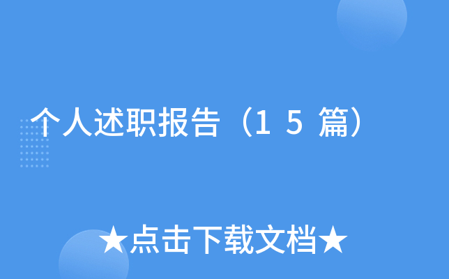 个人述职报告（15篇）