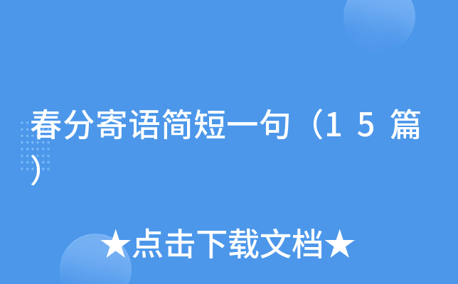 春分寄语简短一句（15篇）
